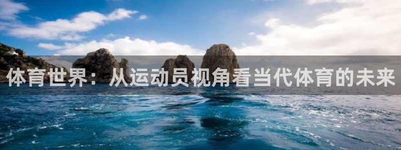 抖球体育app手机版免费：体育世界：从运动员视角看当代体育的未来