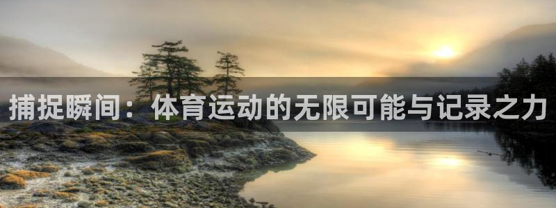 抖球体育app手机版免费：捕捉瞬间：体育运动的无限可能与记录之力