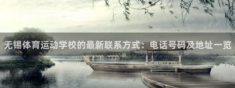 抖球体育app手机版免费：无锡体育运动学校的最新联系方式：电话号码及地址一览