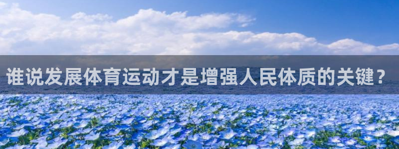 抖球体育：谁说发展体育运动才是增强人民体质的关键？