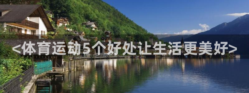 抖球体育直播：<体育运动5个好处让生活更美好>
