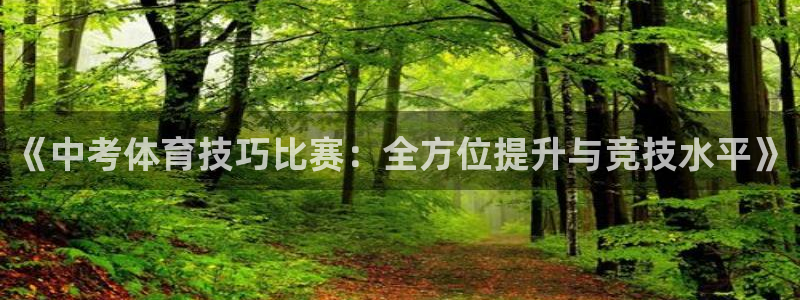 抖球体育直播：《中考体育技巧比赛：全方位提升与竞技水平》