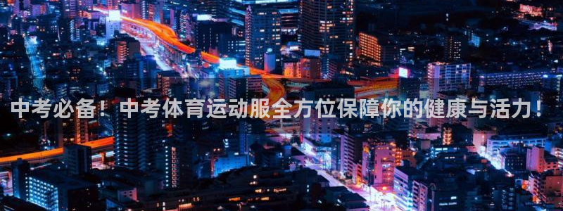 抖球体育直播：中考必备！中考体育运动服全方位保障你的健康与活力！