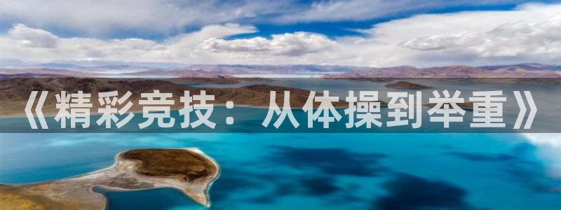 抖球体育：《精彩竞技：从体操到举重》